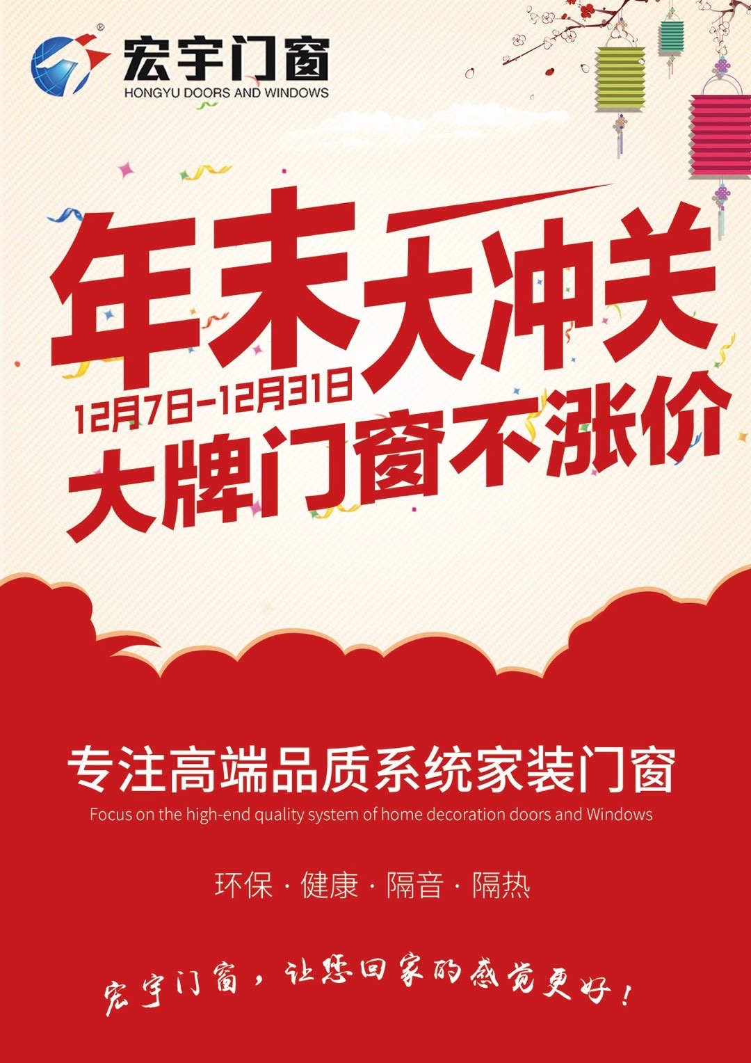 宏宇門窗|年末大沖關(guān)，大牌門窗不漲價(jià)：贏在年末，奪冠群英！